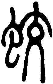 蛟,徐新周 ,書法字典